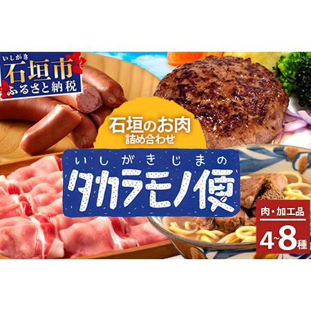 ふるさと納税 石垣島の「お肉」詰め合わせ〜タカラモノお肉便　SH-6 沖縄県石垣市