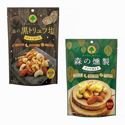 MD 森の黒トリュフ塩＆燻製ナッツミックス2種セット おつまみ 詰め合わせ お菓子