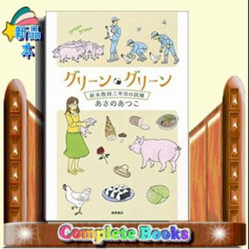 グリーン グリーン 新米教師二年目の試練 文芸書 あさのあつこ 通販 Lineポイント最大1 0 Get Lineショッピング