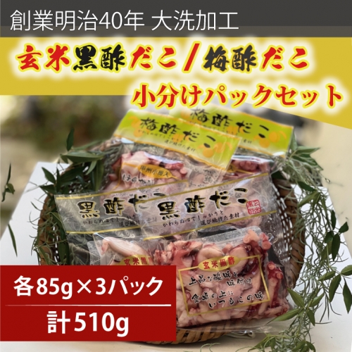 創業明治40年 大洗加工 玄米黒酢だこ 梅酢だこ 小分け 各1セット（85ｇ×3パック) 茨城県 大洗 たこ 酢蛸 酢 ダコ