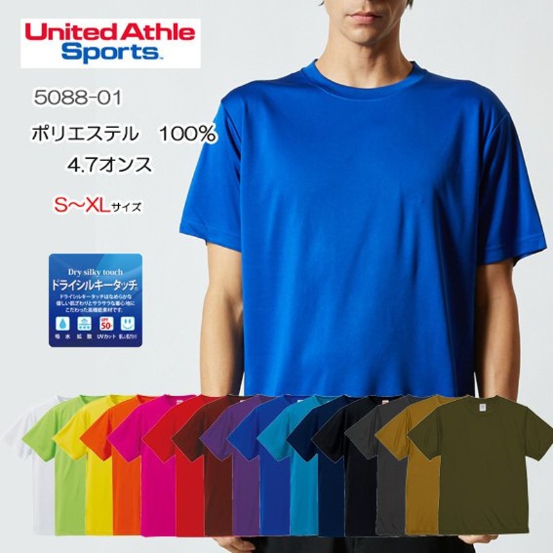 ドライシルキータッチTシャツ UnitedAthle （ユナイテッドアスレ） 着心地を追求したTシャツ 4.7オンス 無地 Ｓ〜ＸＬ 通販  LINEポイント最大0.5%GET | LINEショッピング