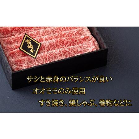 ふるさと納税 宮崎牛 オオモモ スライス すき焼き 牛肉 合計600g 300g×2箱 化粧箱 冷凍 牛肉 内閣総理大臣賞受賞 宮崎県産 牛肉 送料無料 .. 宮崎県美郷町