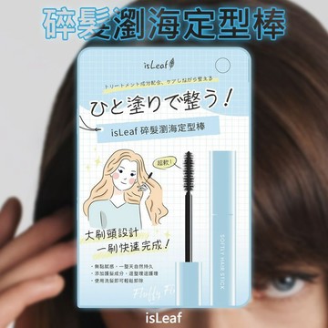 【日系報馬仔】韓國 isLeaf 碎髮 瀏海 定型棒 (10ml) 調整髮流 髮型工具 美髮 鬢角定型 DS027720