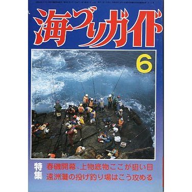 海づりガイド　１９８６年６月号　　＜送料無料＞