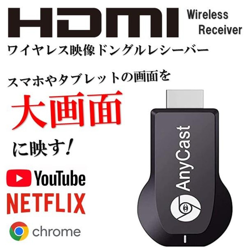 ワイヤレス ミラーリング 無線 HDMI 大画面 Wi-Fi ディスプレイ スマホ テレビに映す iPhone android iPad Youtube  ドングルレシーバー/60N◇ ワイヤレスHDMI | LINEブランドカタログ