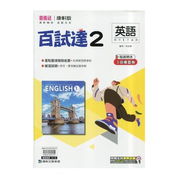 國中英語2百試達(康軒版)