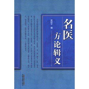 [中国語簡体字] 名医方論輯義