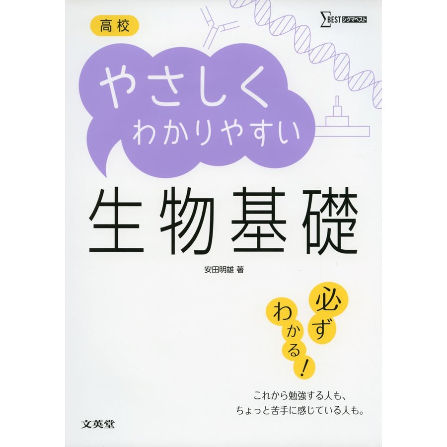 高校やさしくわかりやすい生物基礎