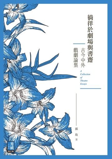 【電子書】徜徉於劇場與書齋：古今中外戲劇論集