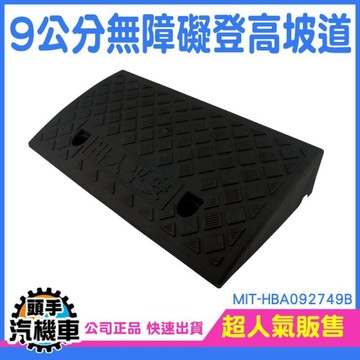 9公分高 無障礙坡登高 橡膠臺 塑膠路沿坡 三角墊 斜坡墊 階墊 爬坡墊 登高坡 墊門檻 HBA092749B