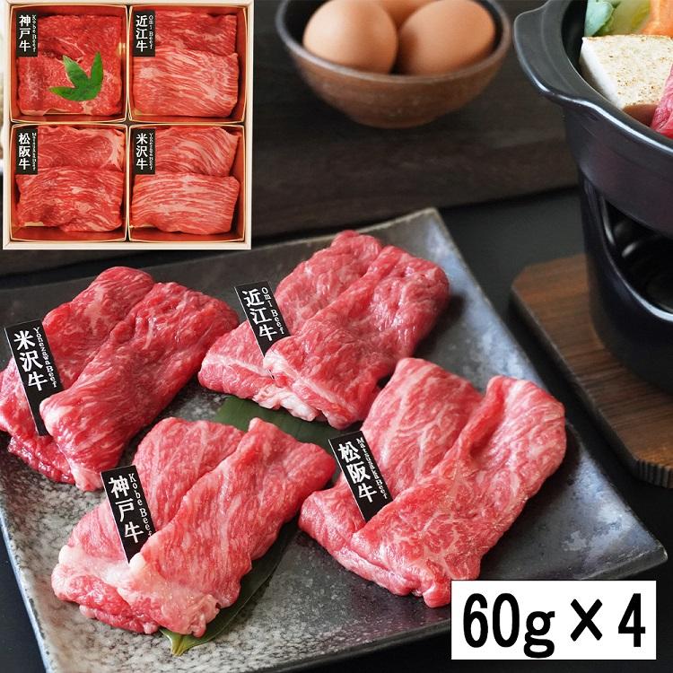 「山晃食品」 日本四大和牛 すき焼き・しゃぶしゃぶ用 (各60g×4) お取り寄せグルメ 御祝い 贈り物  ギフト プレゼント お歳暮 お中元