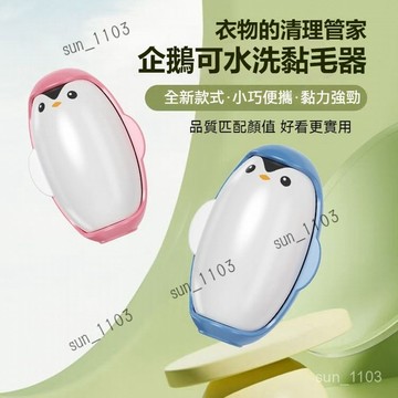 【臺灣熱賣款】企鵝粘毛器 滾筒粘毛器 水洗粘毛器 便攜衣物除塵器 衣物粘毛器 粘毛滾輪 去寵物毛髮球 黏毛神器通用可愛