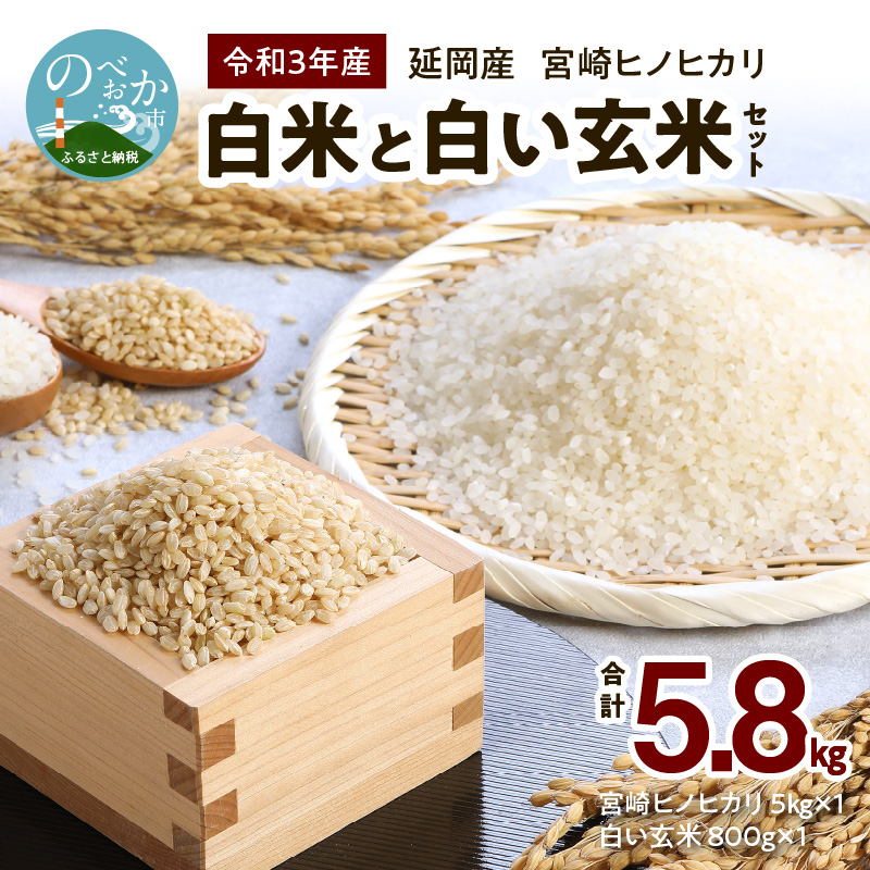 宮崎ヒノヒカリ 延岡産 白米と白い玄米セット 合計5.8kg　N0149-A148