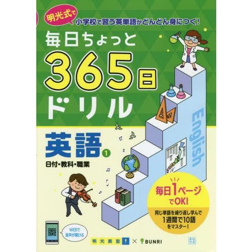 毎日ちょっと365日ドリル英語 明光式で小学校で習う英単語がどんどん身につく 明光義塾