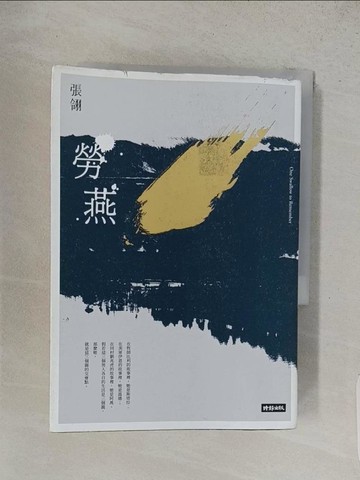 【書寶二手書T1／一般小說_S9W】勞燕_張翎