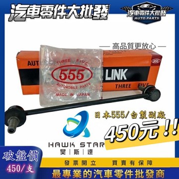 豐田 ALTIS CROSS AURIS 2001-2024年 李仔串 平衡桿球頭 李子串 台製 日本555 和泰車美仕