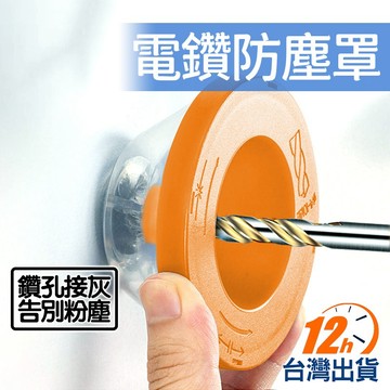 【台灣12h出貨】鑽孔防塵罩 電鑽集灰器 打孔擋灰袋 鑽孔防塵套 電鎚防塵罩 集塵器 接灰器 接灰碗 現貨 發票