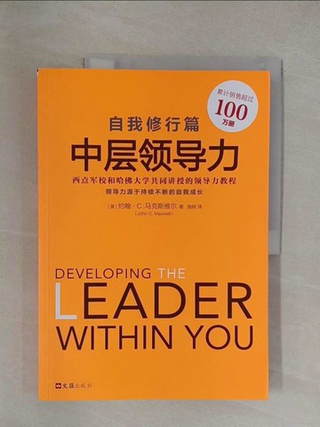 【書寶二手書T1／財經企管_Y6I】中層領導力：自我修行篇_簡體_（美）約翰·C.馬克斯維爾
