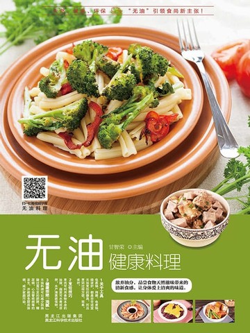 【電子書】无油健康料理