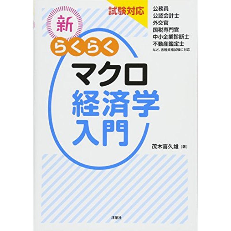 試験対応 新・らくらくマクロ経済学入門