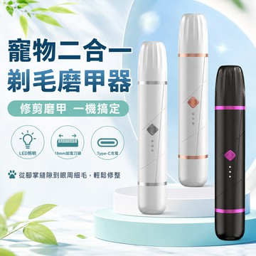 寵物二合一修毛磨甲器 狗狗腳底毛剃毛器 貓咪指甲打磨器 LED燈照明 Type-C充電 寵物美容工具