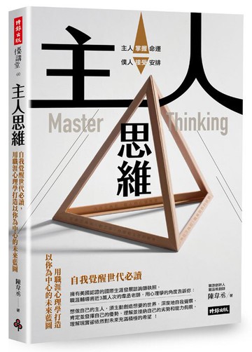 主人思維：自我覺醒世代必讀，用職涯心理學打造以你為中心的未來藍圖 /陳韋丞