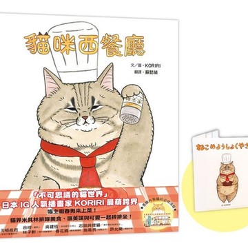 貓咪西餐廳（隨書贈口罩收納夾＋書腰海報）【城邦讀書花園】