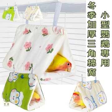 【現貨】鸚鵡保暖窩 鳥棉窩 小型鸚鵡專用三角窩 冬季加厚吊床 牡丹虎皮 鸚鵡棉窩 鳥窩 睡袋 三角睡袋 睡窩 保暖窩