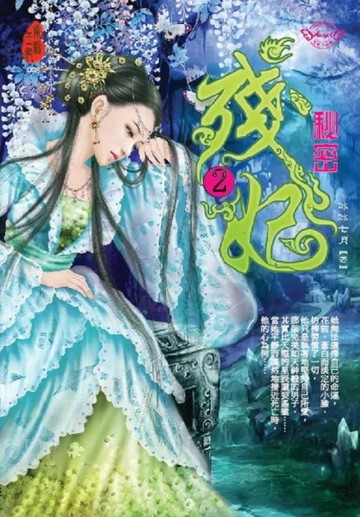 殘妃 2 秘密[二手書_良好]