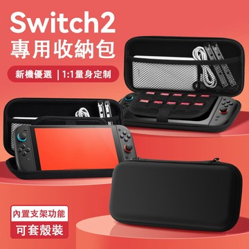【台灣出貨+免運】適用Switch2 專用硬殼收納包 ns2 保護包 收納包 便攜手提包 收納盒 卡槽收納 防摔防水