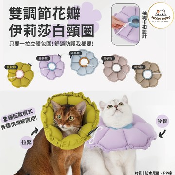 [雙可調升級款]HiDREAM  伊莉莎白圈 寵物防舔圈  防舔軟圈 貓咪頭套 狗狗頭套 寵物頭套  絕育 防舔