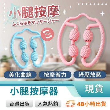 腿部按摩器 腿部滾輪 小腿按摩 小腿滾輪 環形按摩 按摩滾輪 瘦腿滾輪 腿部按摩 足部按摩 大腿滾輪 玩美 77773