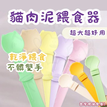 【12HR台灣出貨】貓肉泥餵食器 貓條餵食器 餵食器 貓咪用品 貓條擠壓 湯匙 貓咪湯匙 貓條餵食湯匙 餵食器 貓咪必備