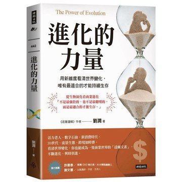 進化的力量 The Power of Evolution 用新維度看清世界變化，唯有最適合的才能持續生存／劉潤『魔法書店