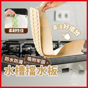 水槽擋水板 廚房擋水板 矽膠擋水板 擋水板 流理臺擋水板 廚房擋水條 防噴濺檔板 擋水條 水槽擋板 《熾咖啡》