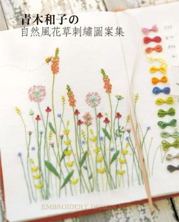 青木和子的自然風花草刺繡圖案集[二手書_良好]