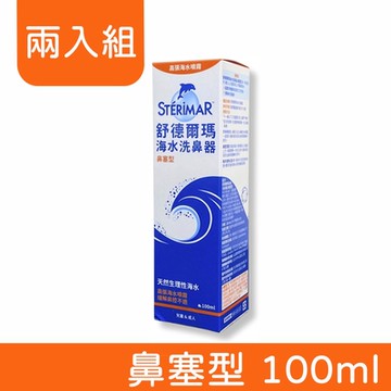 (兩入組) 【Sterimar 舒德爾瑪】海水洗鼻器 (鼻塞型) 100ml