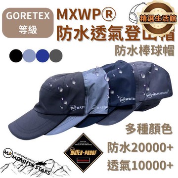 登山防水帽 全壓膠防水 防水透氣登山帽 戶外健行神帽 防水棒球帽