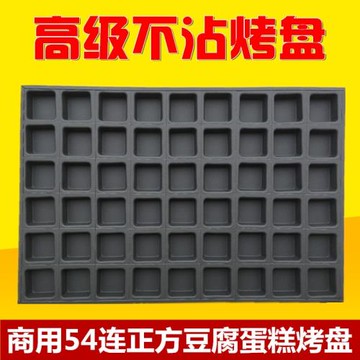 不沾蛋糕模具烘焙烤盤4060商用54連正方形豆腐蛋糕蜂蜜槽子糕方糕