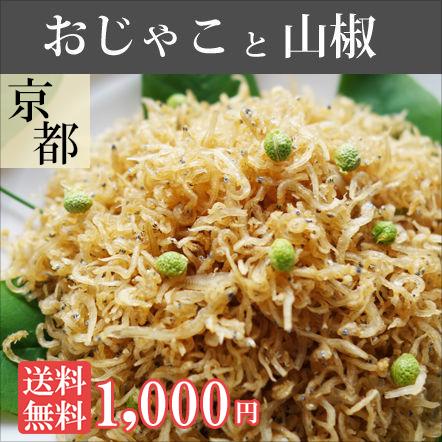 1000円ポッキリ ちりめん山椒 京都 お土産 ちりめんじゃこ 無添加 ポイント消化 セール お取り寄せ