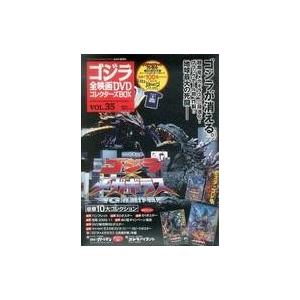 中古ホビー雑誌 付録付)ゴジラ全映画DVDコレクターズBOX 35