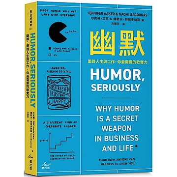 幽默：面對人生與工作，你最需要的軟實力【城邦讀書花園】