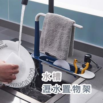 水槽瀝水置物架 水槽收納架 廚房收納 廚房收納架 抹布架 海綿收納 春氛小舖
