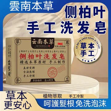 臺灣出貨 【純手工冷制】雲南本草側柏葉洗髮皂 皁角何首烏無患子當歸洗頭香皂控油天然草本