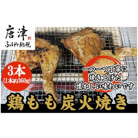 ふるさと納税 鶏もも炭火焼き 3本(1本約360g) 佐賀県唐津市