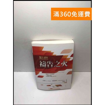 【雷根360免運】【送贈品】點燃禱告之火 #9成新 #九成新【P-L2126】