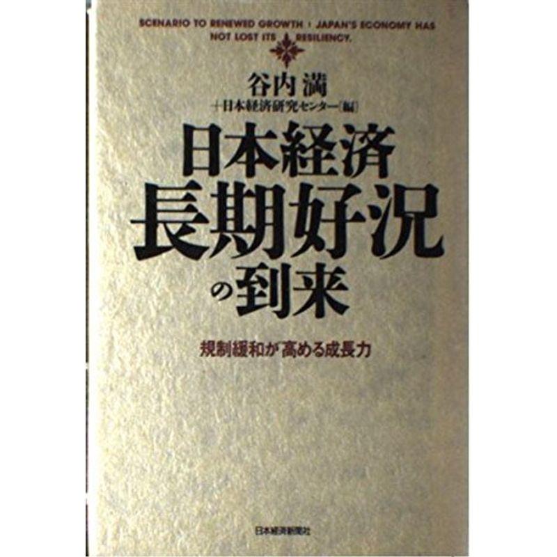 日本経済・長期好況の到来?規制緩和が高める成長力