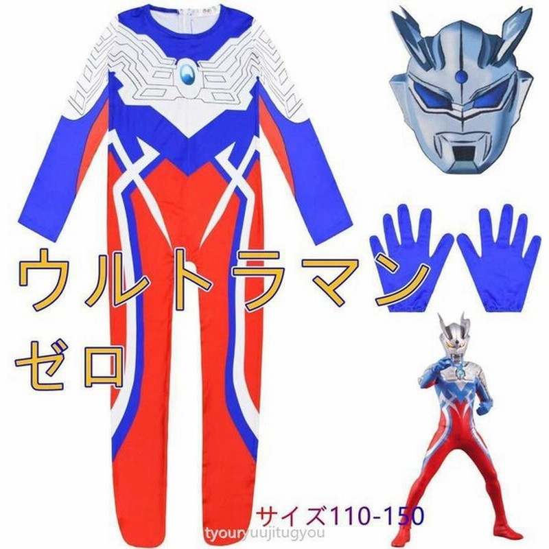 ウルトラマン ゼロ 全身タイツ ３点セット ヘッドカバー付き 手袋付き 衣装子供 キッズ ハロウィン パーティー仮装 演出道具 演出服 仮装 サイズ110 150 通販 Lineポイント最大get Lineショッピング