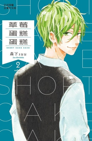 草莓蛋糕蛋糕（2）[二手書_良好]