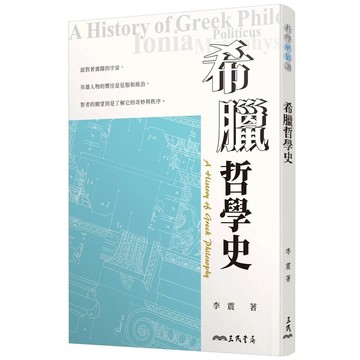 希臘哲學史(三版) 3/e 李震著 2022 三民